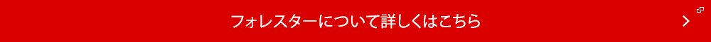 フォレスターについて詳しくはこちら