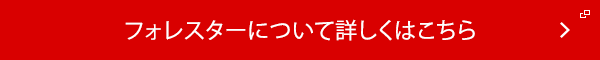 フォレスターについて詳しくはこちら