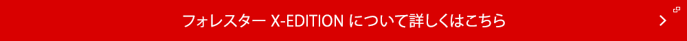 フォレスターX-EDITIONについて詳しくはこちら
