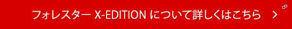 フォレスターX-EDITIONについて詳しくはこちら
