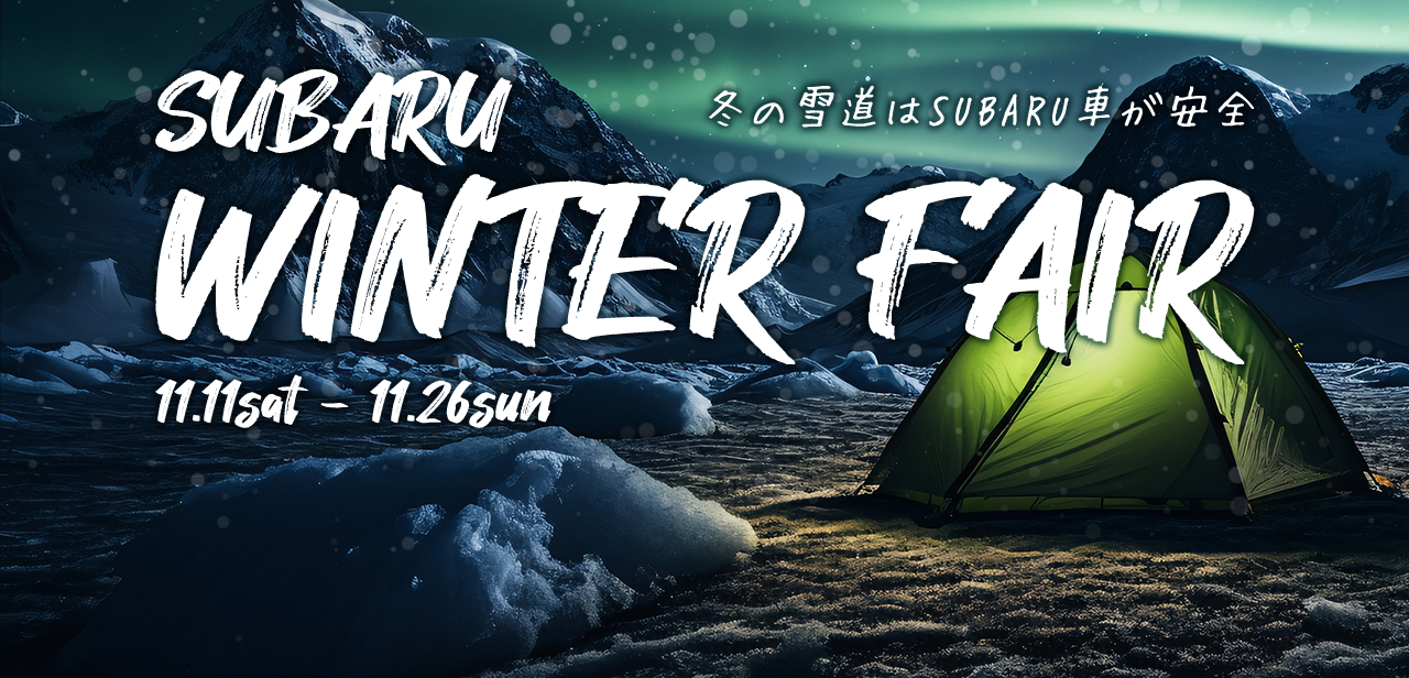 SUBARU WINTER FAIR 11.11sat - 11.26sun 冬の雪道はSUBARU車が安全