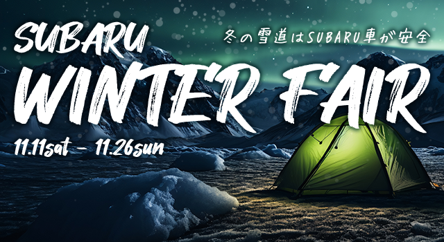 SUBARU WINTER FAIR 11.11sat - 11.26sun 冬の雪道はSUBARU車が安全