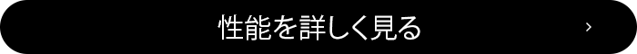 性能を詳しく見る