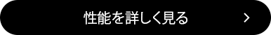 性能を詳しく見る