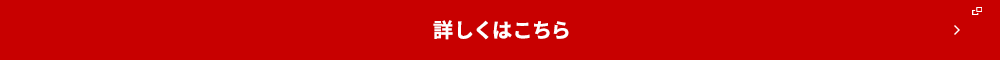 詳しくはこちら