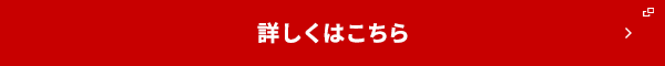 詳しくはこちら
