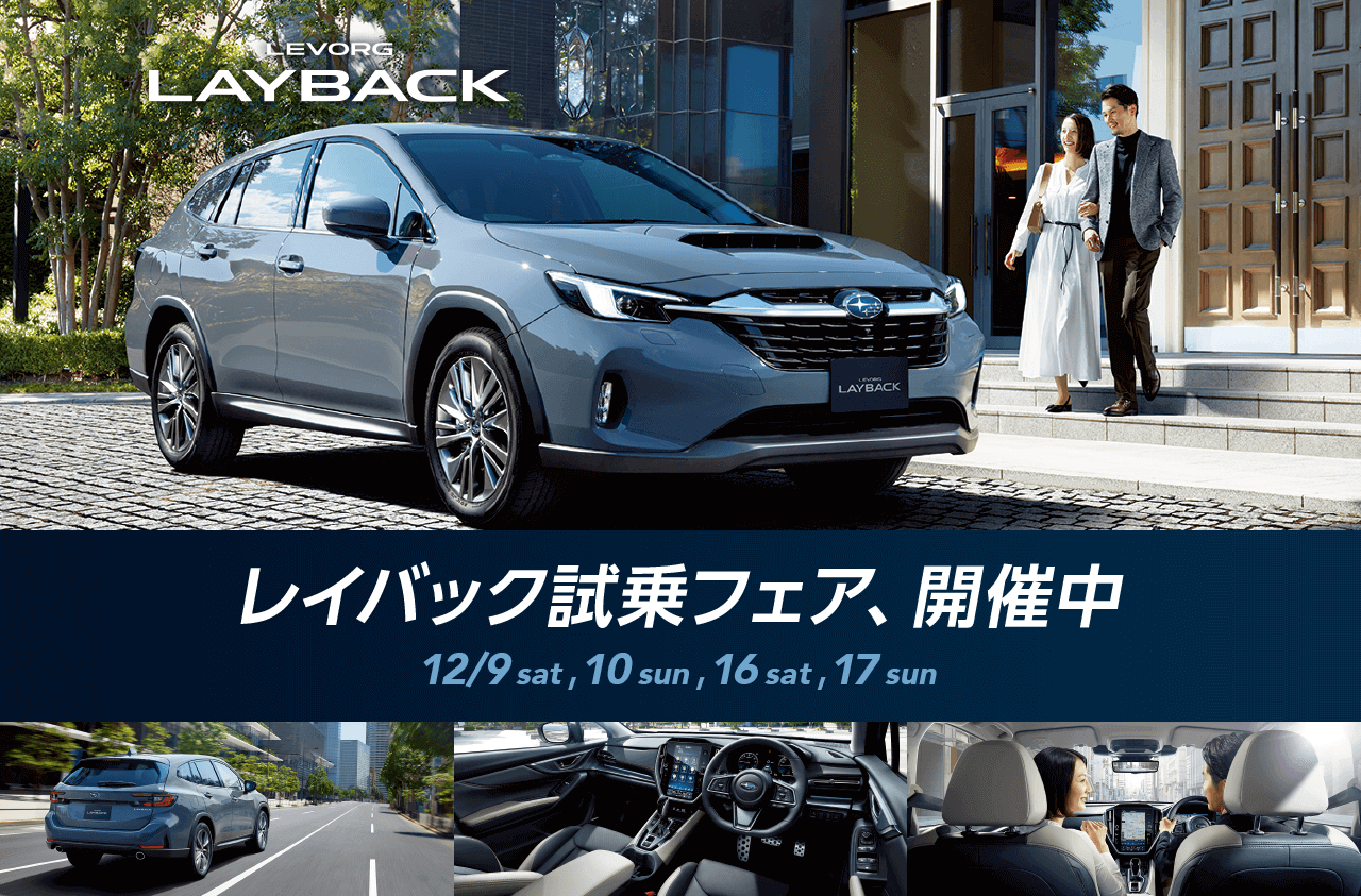 レイバック試乗フェア、開催中12/9 sat , 10 sun , 16 sat , 17 sun