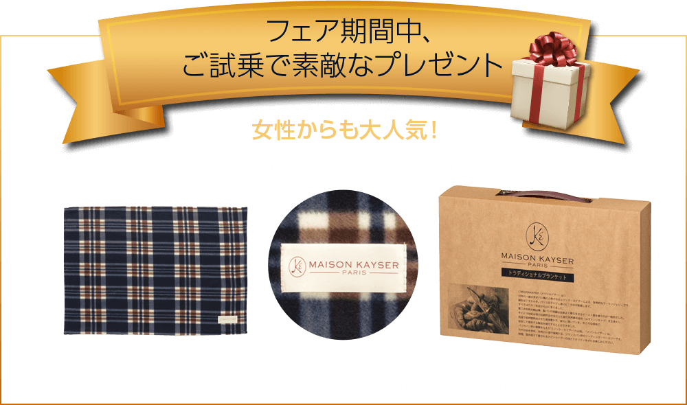 フェア期間中、 ご試乗で素敵なプレゼント 女性からも大人気！ MAISON KAYSER トラディショナルブランケット をプレゼント！