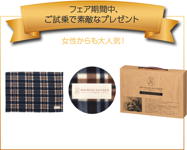 フェア期間中、 ご試乗で素敵なプレゼント女性からも大人気！ MAISON KAYSER トラディショナルブランケット をプレゼント！