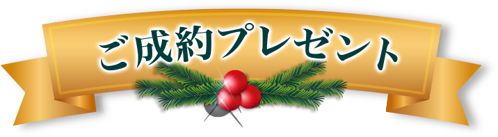 ご成約プレゼント