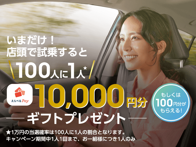 いまだけ！ 店頭で試乗すると100人に1人10,000円分ギフトプレゼントもしくは100円ぶんがもらえる！★1万円の当選確率は100人に1人の割合となります。キャンペーン期間中1人1回まで、お一組様につき1人のみ