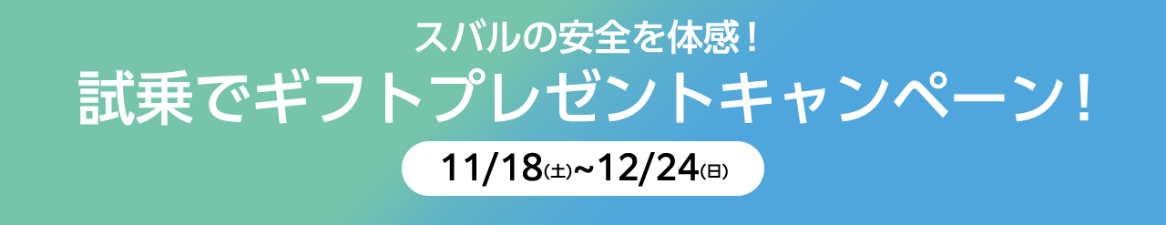 スバルの安全を体感！試乗でギフトプレゼントキャンペーン！11/18(土)~12/24(日)
