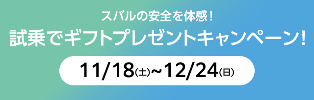 スバルの安全を体感！試乗でギフトプレゼントキャンペーン！11/18(土)~12/24(日)