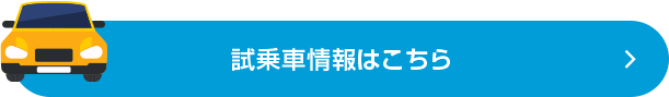 試乗車情報はこちら