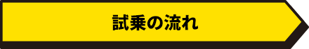 試乗の流れ