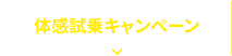 この感覚は、乗ってみないとわからない。安心と愉しさを追求するスバルの車。安定した走り心地や乗り心地といった走行性能や安全性能など、実際に試乗してみなければわからない、スバル車ならではの魅力がたくさん詰まっています。スバルのこだわりをぜひ全身でご体感ください。