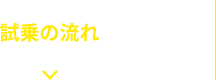 試乗車情報はこちら