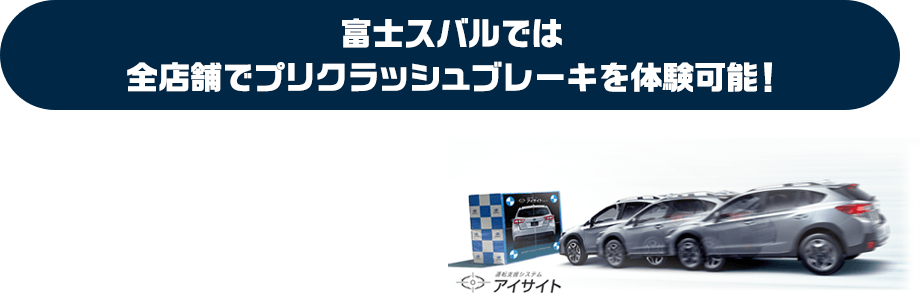 富士スバルでは店舗でプリクラッシュブレーキを体験可能！