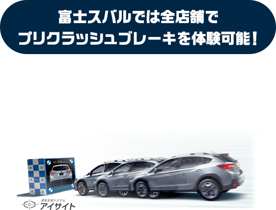 富士スバルでは店舗でプリクラッシュブレーキを体験可能！