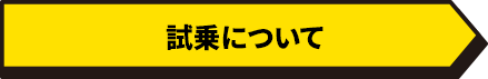 試乗について