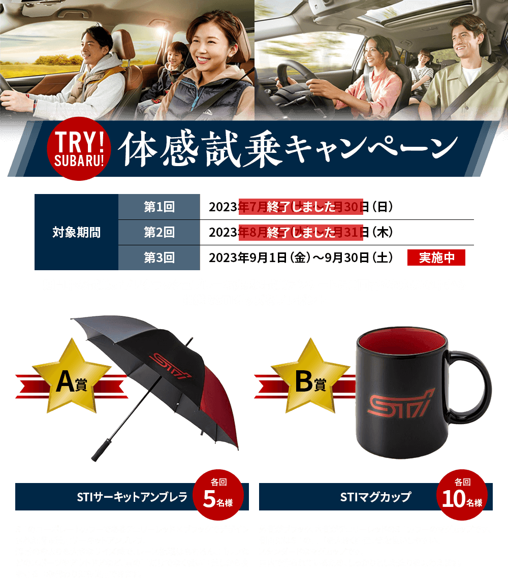 TRY!SUBARU!体感試乗キャンペーン 2023年9月1日（金）～9月30日（土）実施中