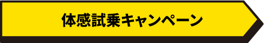 体感試乗キャンペーン