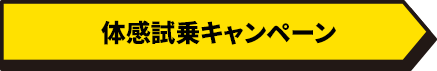 体感試乗キャンペーン