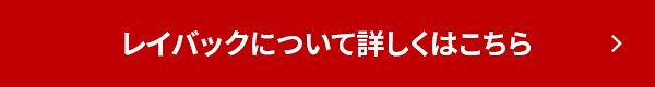 レイバックについて詳しくはこちら