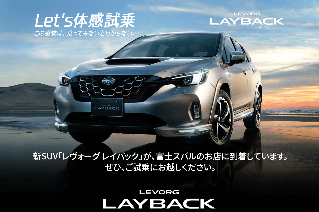 Let's体感試乗この感覚は、乗ってみないとわからない。新SUV「レヴォーグ レイバック」が、富士スバルのお店に到着しています。 ぜひ、ご試乗にお越しください。