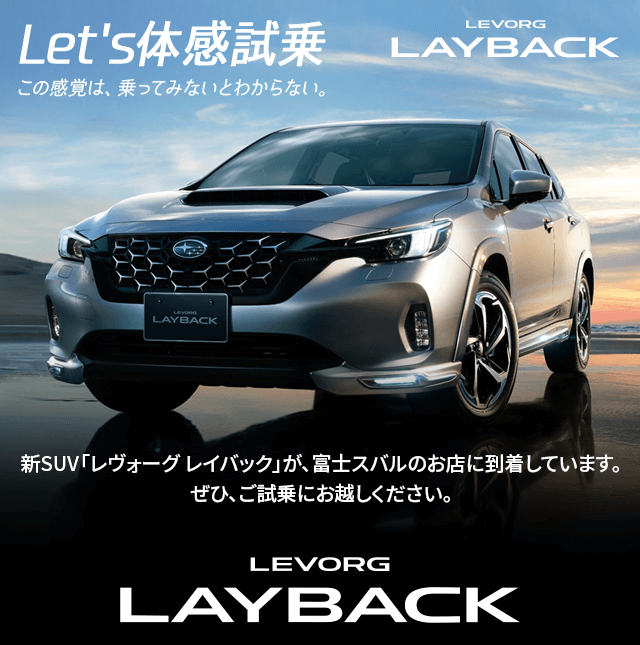 Let's体感試乗この感覚は、乗ってみないとわからない。新SUV「レヴォーグ レイバック」が、富士スバルのお店に到着しています。 ぜひ、ご試乗にお越しください。