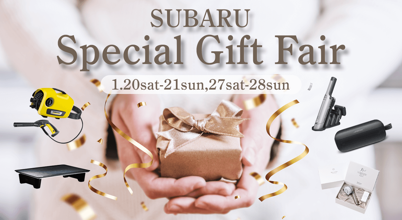 SUBARU Special Gift Fair 1.20sat-21sun,27sat-28sun