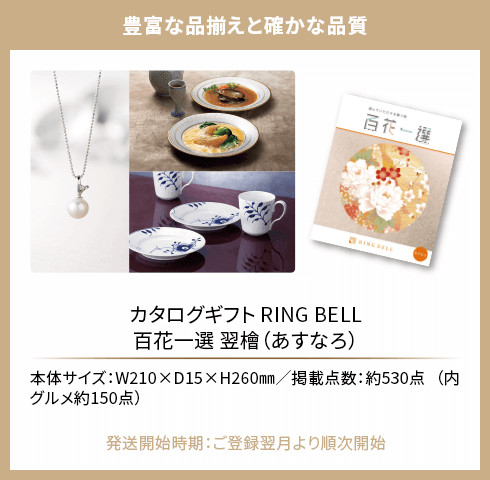 豊富な品揃えと確かな品質カタログギフト RING BELL百花一選 翌檜（あすなろ）