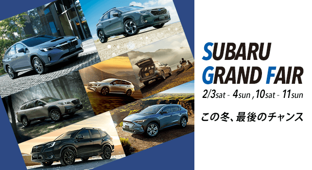 SUBARU GRAND FAIR 2/3sat - 4sun, 10sat - 11sun この冬、最後のチャンス