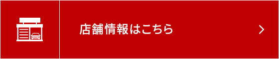 店舗情報はこちら