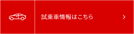 試乗車情報はこちら