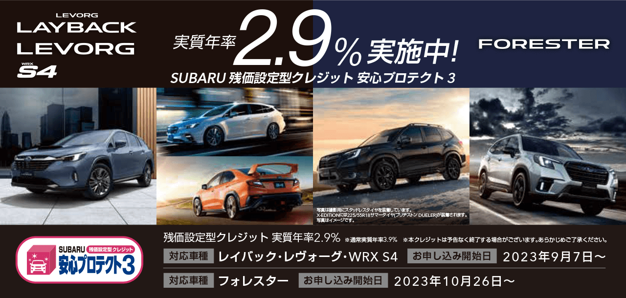 実質年率2.9%実施中！SUBARU 残価設定型クレジット安心プロテクト3