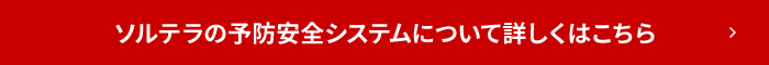 ソルテラの予防安全システムについて詳しくはこちら