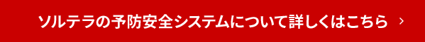 ソルテラの予防安全システムについて詳しくはこちら