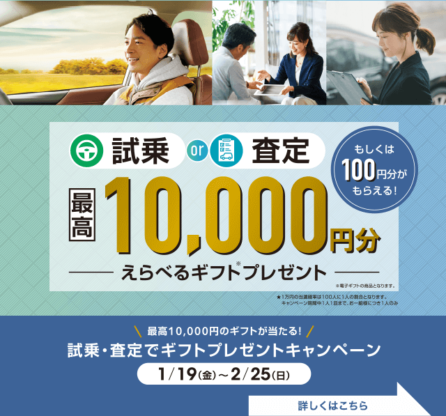 試乗or査定で最高10,000円分選べるギフトプレゼント1/19(金)〜2/25(日)