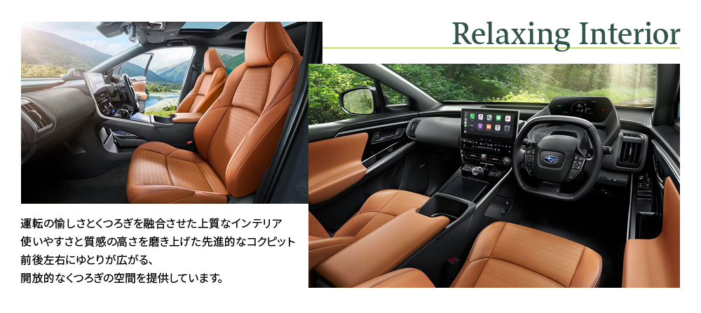 Relaxing Interior運転の愉しさとくつろぎを融合させた上質なインテリア使いやすさと質感の高さを磨き上げた先進的なコクピット前後左右にゆとりが広がる、開放的なくつろぎの空間を提供しています。