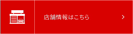 店舗情報はこちら