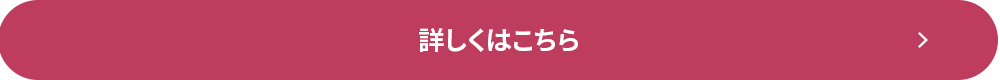 詳しくはこちら