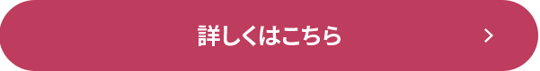 詳しくはこちら