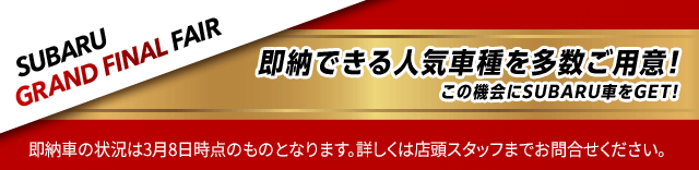 SUBARU GRAND FINAL FAIR 即納できる人気車種が勢ぞろい！今すぐ店頭へ！