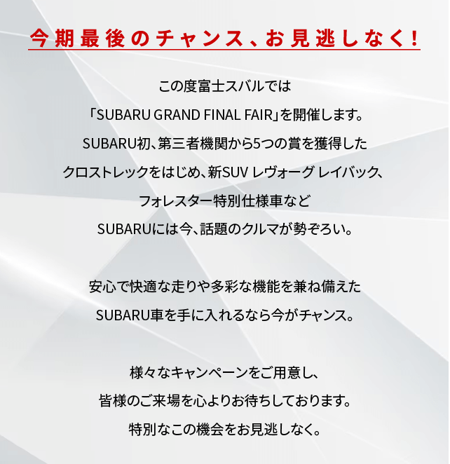 SUBARU GRAND FINAL FAIR 3/2（土）3（日）・9（土）10（日