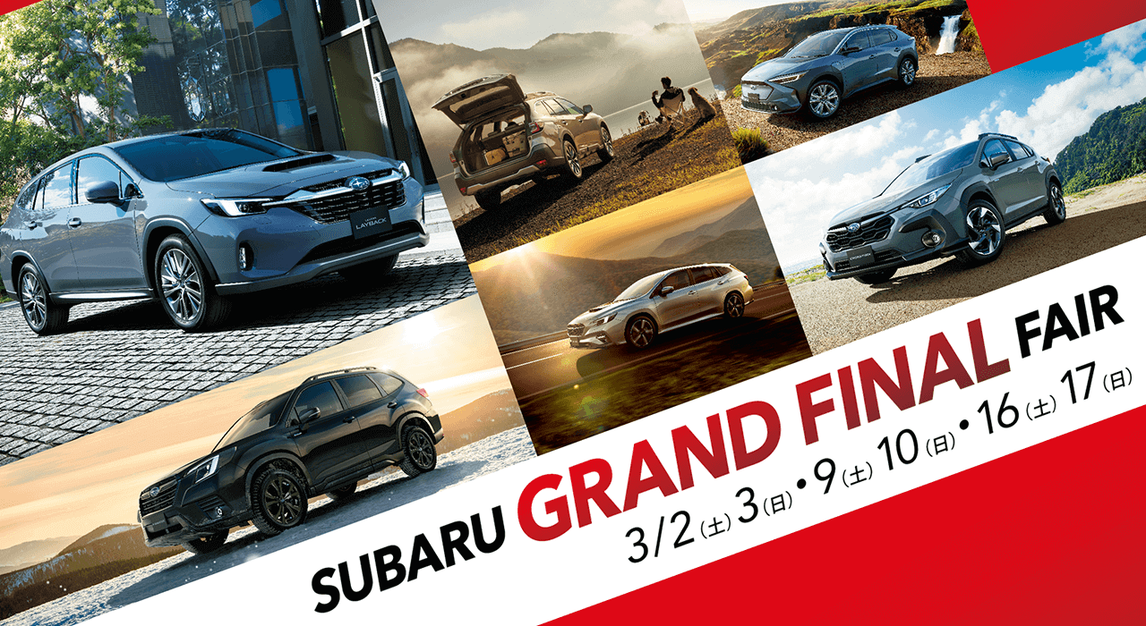 SUBARU GRAND FINAL FAIR 3/2（土）3（日）・9（土）10（日）・16（土）17（日）