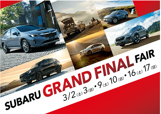 SUBARU GRAND FINAL FAIR 3/2（土）3（日）・9（土）10（日）・16（土）17（日）