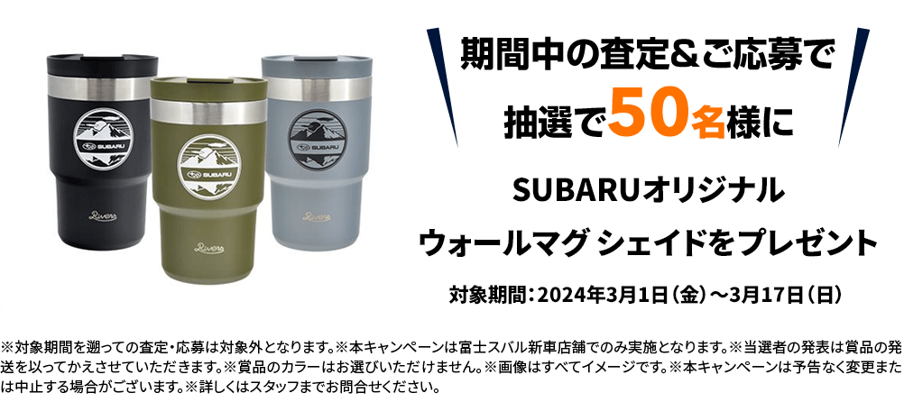 期間中の査定＆ご応募で抽選で50名様にSUBARUオリジナルウォールマグシェイドをプレゼント対象期間：2024年3月1日（金）～3月17日（日）