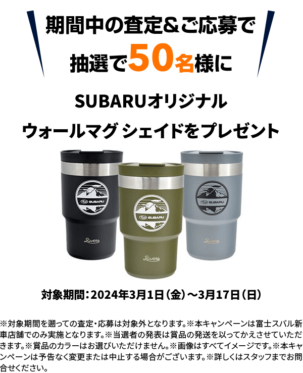 期間中の査定＆ご応募で抽選で50名様にSUBARUオリジナルウォールマグシェイドをプレゼント対象期間：2024年3月1日（金）～3月17日（日）