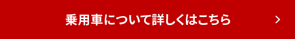 乗用車について詳しくはこちら